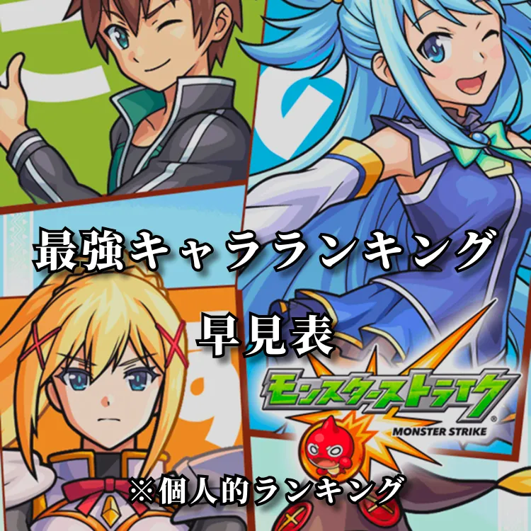 最強キャラランキングTOP24｜最新版Tier